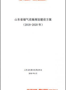 山東省儲氣設施規(guī)劃建設方案（2018-2020年）
