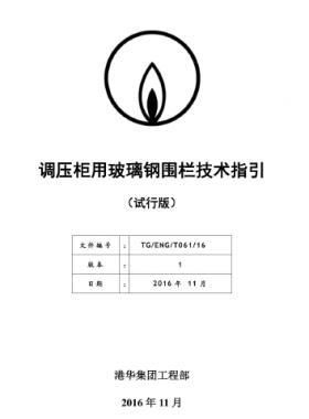 港華調壓柜用玻璃鋼圍欄技術指引TG-ENG-MEMO-12-2016