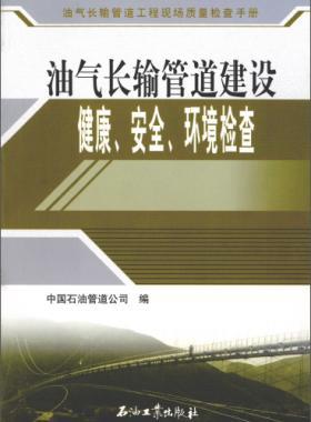 油氣長輸管道工程現(xiàn)場質量檢查手冊 油氣長輸管道建設健康、安全與環(huán)境質量