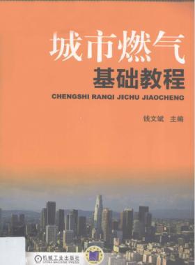 城市燃氣基礎教程
