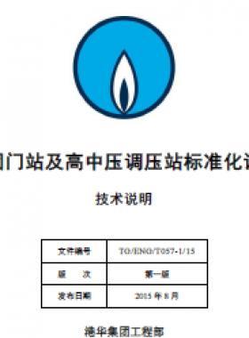 港華集團(tuán)門站及高中壓調(diào)壓站標(biāo)準(zhǔn)化設(shè)計(jì)手冊(cè)-技術(shù)說(shuō)明