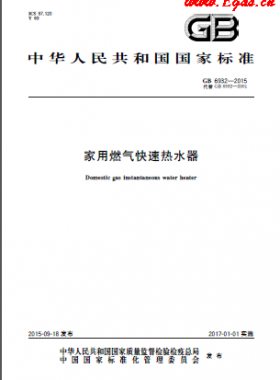 家用燃氣快速熱水器國標(biāo) 6932-2015