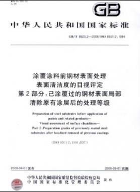 涂覆涂料前鋼材表面處理 表面清潔度的目視評定 第2部分：已涂覆過的鋼材表面局部清除原有涂層后的處理等級國標(biāo)/T 8923.2-2008