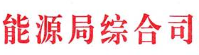 國家能源局綜合司關(guān)于做好2017—2018年采暖季清潔供暖工作的通知