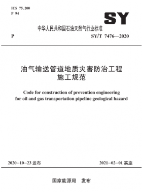 油氣輸送管道地質(zhì)災(zāi)害防治工程施工規(guī)范石油天然氣標準∕T 7476-2020
