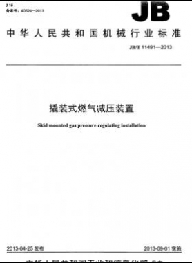 撬裝式燃氣減壓裝置機械標準/T 11491-2013