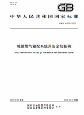 城鎮(zhèn)燃?xì)廨斉湎到y(tǒng)用安全切斷閥國(guó)標(biāo)/T 41315-2022