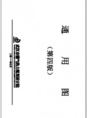 武漢市燃?xì)鉄崃σ?guī)劃設(shè)計院第四版通用圖（2013年4月修訂）