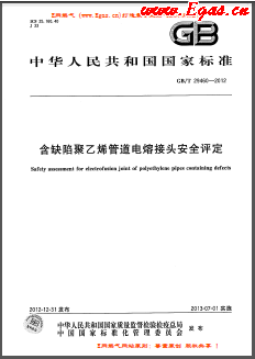含缺陷聚乙烯管道電熔接頭安全評定國標/T 29460-2012