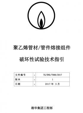港華聚乙烯管材管件熔接組件破壞性試驗技術指引TG-ENG-MEMO-05-2017附件2