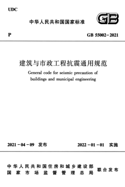 建筑與市政工程抗震通用規(guī)范國標 55002-2021