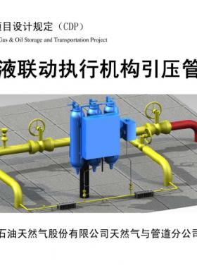 輸氣管道氣液聯(lián)動執(zhí)行機構引壓管安裝圖集 CDP-M-NGP-IS-016-2012-1