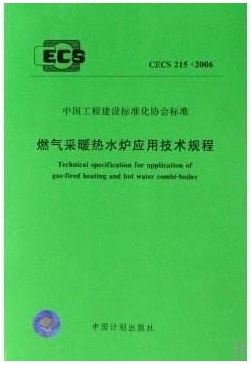 燃氣采暖熱水爐應用技術(shù)規(guī)程CECS 215-2017