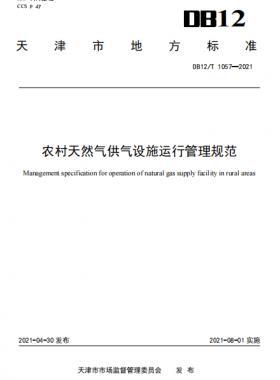 天津地標(biāo)：農(nóng)村天然氣供氣設(shè)施運(yùn)行管理規(guī)范 8.1實(shí)施