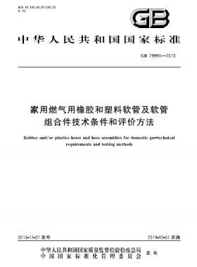 家用燃?xì)庥孟鹉z和塑料軟管及軟管組合件技術(shù)條件和評(píng)價(jià)方法國(guó)標(biāo) 29993-2013