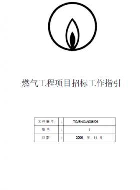 港華燃氣工程項目招標工作指引