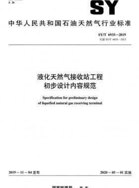 液化天然氣接收站工程初步設(shè)計內(nèi)容規(guī)范石油天然氣標(biāo)準(zhǔn)/T 6935-2019