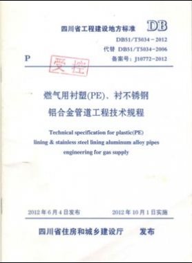 《燃?xì)庥靡r塑（PE）、襯不銹鋼鋁合金管道工程技術(shù)規(guī)程》DB51/T5034-2012