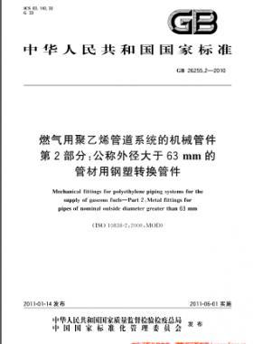 燃?xì)庥镁垡蚁┕艿老到y(tǒng)的機械管件　第2部分：公稱外徑大于63mm的管材用鋼塑轉(zhuǎn)換管件國標(biāo) 26255.2-2010
