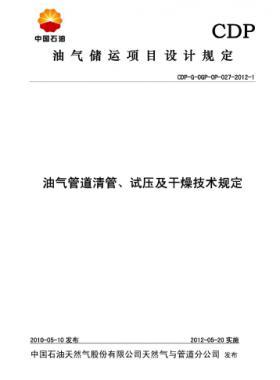 油氣管道清管、試壓及干燥技術規(guī)定CDP-G-OGP-OP-027-2012-1
