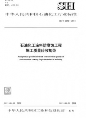 石油化工涂料防腐蝕工程施工質(zhì)量驗收規(guī)范石化標(biāo)準(zhǔn)/T 3548-2011