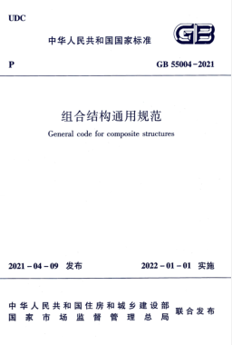 組合結(jié)構(gòu)通用規(guī)范國標 55004-2021