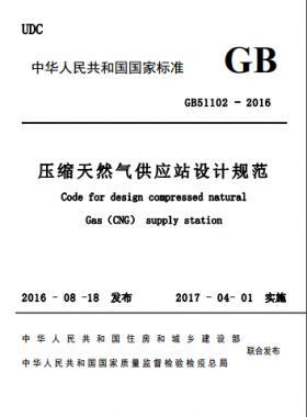 壓縮天然氣供應(yīng)站設(shè)計規(guī)范國標(biāo)51102-2016 下載