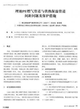 埋地PE燃氣管道與供熱保溫管道間距問題及保護措施