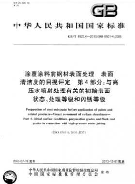 涂覆涂料前鋼材表面處理 表面清潔度的目視評定 第4部分：與高壓水噴射處理有關(guān)的初始表面狀態(tài)、處理等級和閃銹等級國標(biāo)/T 8923.4-2013