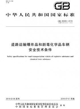  道路運輸爆炸品和劇毒化學(xué)品車輛安全技術(shù)條件國標(biāo) 20300-2018