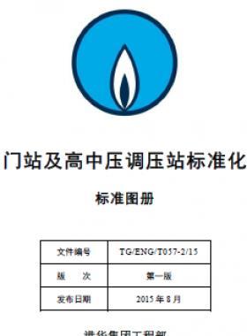 港華集團(tuán)門站及高中壓調(diào)壓站標(biāo)準(zhǔn)化設(shè)計(jì)手冊(cè)-標(biāo)準(zhǔn)圖冊(cè)
