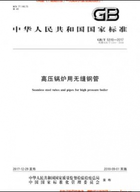  高壓鍋爐用無縫鋼管國標(biāo)/T 5310-2017