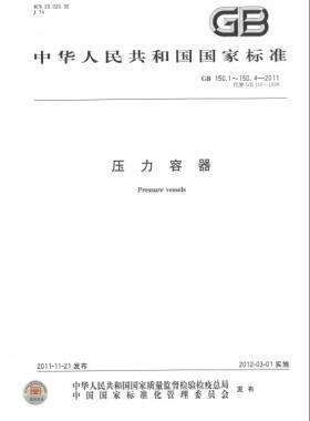 壓力容器 國(guó)標(biāo)/T 150-2011 合集及修改單