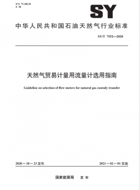 天然氣貿(mào)易計量用流量計選用指南石油天然氣標(biāo)準(zhǔn)∕T 7552-2020