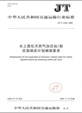 水上液化天然氣加注站/船應(yīng)急響應(yīng)計(jì)劃編制要求  交通標(biāo)準(zhǔn)/T 1320-2020