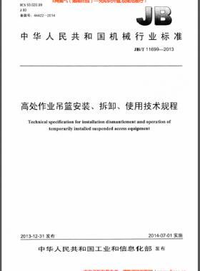 高處作業(yè)吊籃安裝、拆卸、使用技術(shù)規(guī)程 機(jī)械標(biāo)準(zhǔn)/T 11699-2013