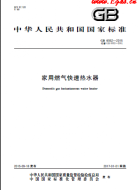 家用燃?xì)饪焖贌崴鲊鴺?biāo) 6932-2015