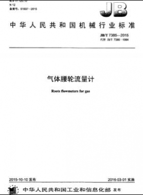 氣體腰輪流量計機械標準/T 7385-2015