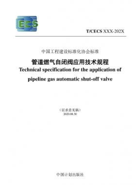 行業(yè)標準- 905 2021 管道燃氣自閉閥應用技術(shù)規(guī)程(征求意見稿)