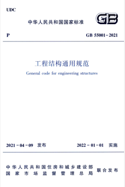 工程結(jié)構(gòu)通用規(guī)范國標 55001-2021