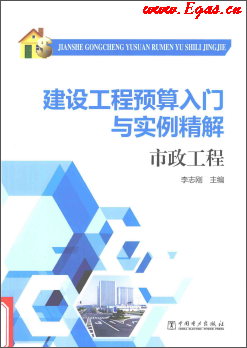 建設工程預算入門與實例精解 市政工程