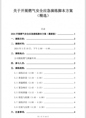 2024最新某燃?xì)夤踞槍?duì)某食堂燃?xì)庑孤?yīng)急演練腳本