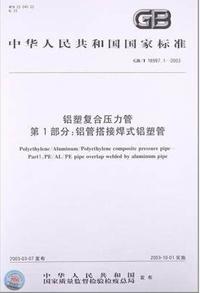 鋁塑復(fù)合壓力管 鋁管搭接焊式鋁塑管 國(guó)標(biāo)/T 18997.1-2003