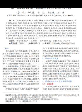 燃氣過濾器濾網流阻特性及壓差評價