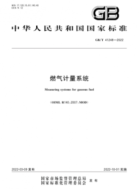 《燃?xì)庥嬃肯到y(tǒng)》國標(biāo)/T41248-2022