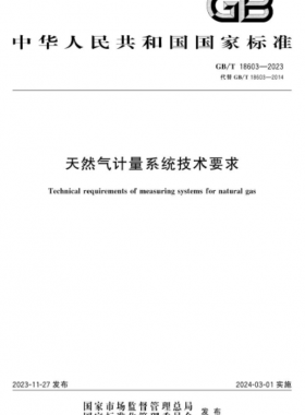 天然氣計量系統(tǒng)技術要求國標/T 18603-2023