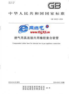 燃?xì)庥镁哌B接內(nèi)用橡膠復(fù)合軟管GB 44023-2024