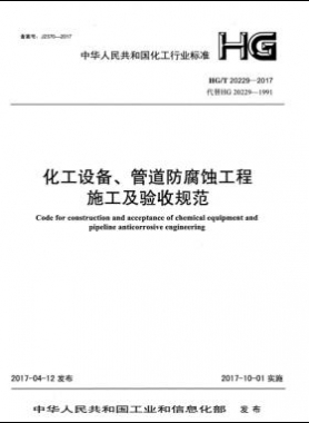 化工設(shè)備、管道防腐蝕工程施工及驗收規(guī)范化工標(biāo)準(zhǔn)/T 20229-2017