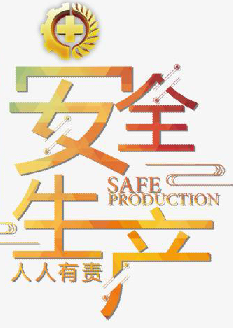  2021年安全月主題是什么？“安全生產(chǎn)月”活動(dòng)主題 安委辦〔2021〕5號(hào)