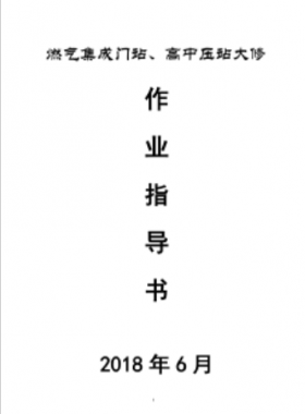 門(mén)站、高調(diào)站大修作業(yè)指導(dǎo)書(shū)
